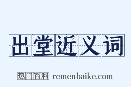 出堂近义词是什么意思的图片